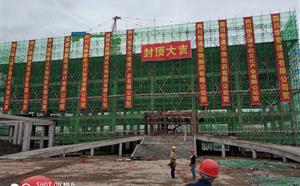 熱烈慶祝“四川全統(tǒng)健康產(chǎn)業(yè)有限公司-保健食品生產(chǎn)項目工程”綜合樓順利封頂