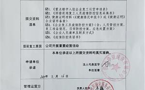 疫情防控及復(fù)工工作情況