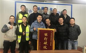 津新項目部榮獲“能打硬仗”錦旗