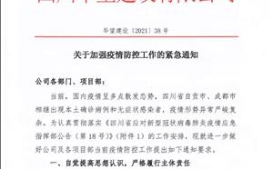 關(guān)于加強(qiáng)疫情防控工作的緊急通知【華望建設(shè)（2021第38號(hào)）】