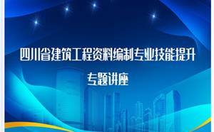 工程資料編制及專業(yè)技能提升學(xué)習(xí)