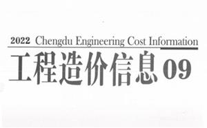 成都市造價信息 2022年9期