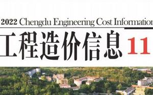 成都市造價信息 2022年11期