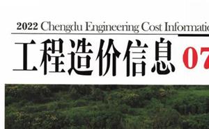 成都市造價(jià)信息 2022年7期