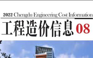 成都市造價(jià)信息 2022年8期