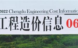 成都市造價(jià)信息 2022年6期