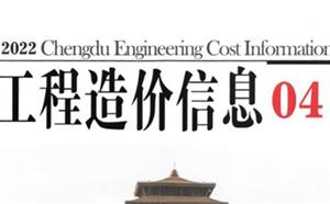 成都市造價信息 2022年4期