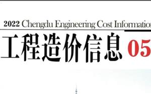 成都市造價信息 2022年5期