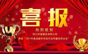 喜報(bào)——我司榮獲“2021年度成都市市級守合同重信用企業(yè)”