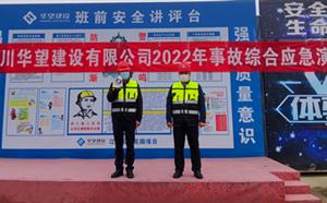四川華望建設(shè)有限公司2022綜合應(yīng)急演練