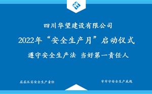 華望建設(shè)2022“安全生產(chǎn)月”啟動(dòng)會(huì)