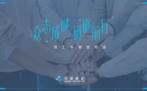 新版《員工手冊》發(fā)布會(huì)