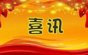 華望喜訊