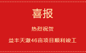 喜報(bào)——益豐天澈46畝項(xiàng)目1-7號(hào)樓及地下室工程（成品房）順利竣工