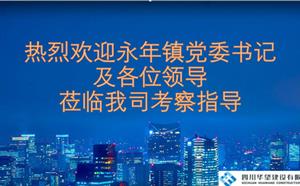熱烈歡迎永年鎮(zhèn)領(lǐng)導(dǎo)蒞臨我司考察指導(dǎo)