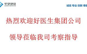 熱烈歡迎好醫(yī)生集團(tuán)領(lǐng)導(dǎo)考察指導(dǎo)