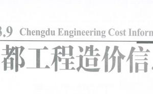 成都市造價(jià)信息 2023年9期