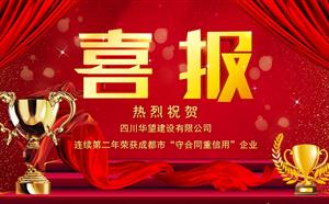 喜報——我司連續(xù)第二年榮獲成都市“守合同重信用”企業(yè)