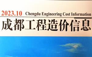 成都市造價(jià)信息 2023年10期