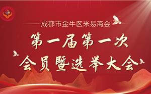 熱烈祝賀“成都市金牛區(qū)米易商會第一屆第一次會員暨選舉大會”順利召開