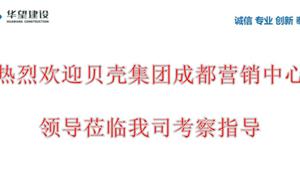 熱烈歡迎貝殼集團(tuán)成都營銷中心領(lǐng)導(dǎo)考察指導(dǎo)