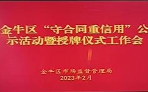 金牛區(qū)“守合同重信用”公示活動暨授牌儀式