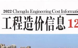 成都市造價信息 2022年12期