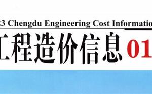 成都市造價信息 2023年1期