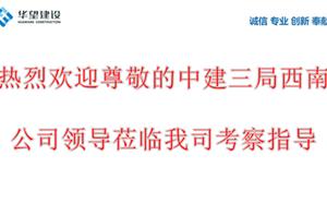 熱烈歡迎中建三局西南公司領導考察指導