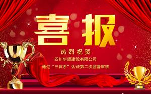 順利通過“三體系”認證第二次監(jiān)督審核