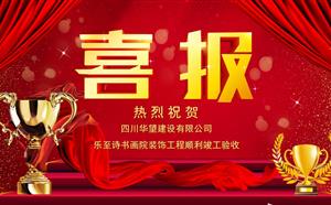 樂至詩書畫院裝飾工程順利竣工驗收