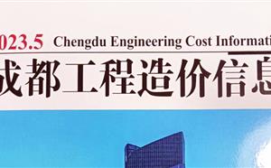 成都市造價(jià)信息 2023年5期