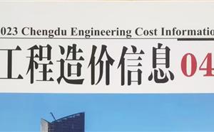 成都市造價(jià)信息 2023年4期