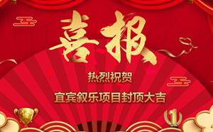 祝賀宜賓敘樂項目封頂