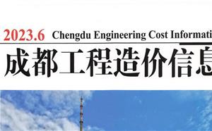 成都市造價(jià)信息 2023年6期