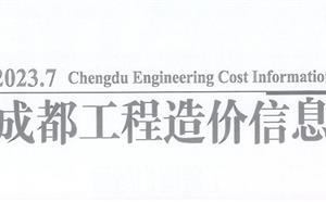 成都市造價(jià)信息 2023年7期