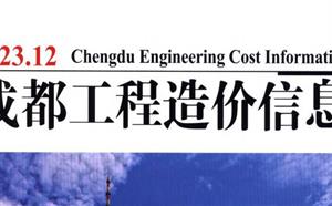 成都市造價信息 2023年12期