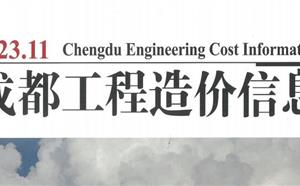 成都市造價信息 2023年11期