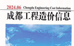 成都市造價(jià)信息 2024年6期