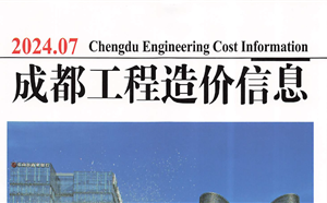 成都市造價(jià)信息 2024年7期