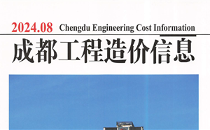 成都市造價(jià)信息 2024年8期