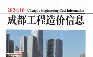 成都市造價(jià)信息 2024年10期