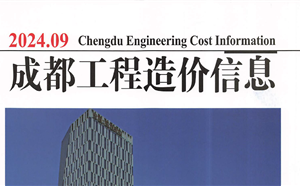 成都市造價(jià)信息 2024年9期