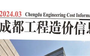 成都市造價信息 2024年3期