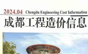 成都市造價信息 2024年4期