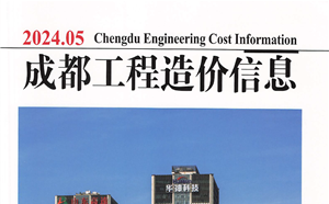 成都市造價(jià)信息 2024年5期